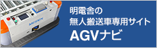 明電舎の無人搬送車専用サイトAGVナビ