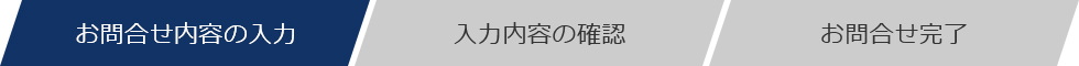 お問合せ内容の入力ページです。